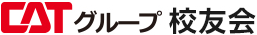 CATグループ校友会